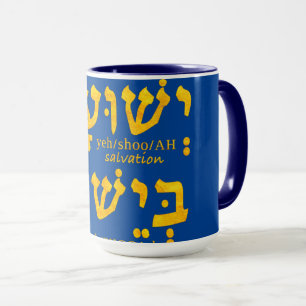 Ich habe Errettung in Jesus Yeshua auf Hebräisch Tasse