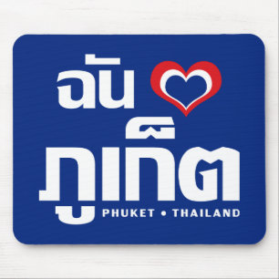 Ich habe Herz (Liebe) Phuket Thailand Mousepad