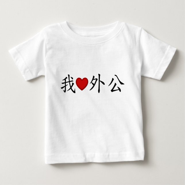 Ich höre Großvater (Großvater Mütter) Chinesisch Baby T-shirt (Vorderseite)
