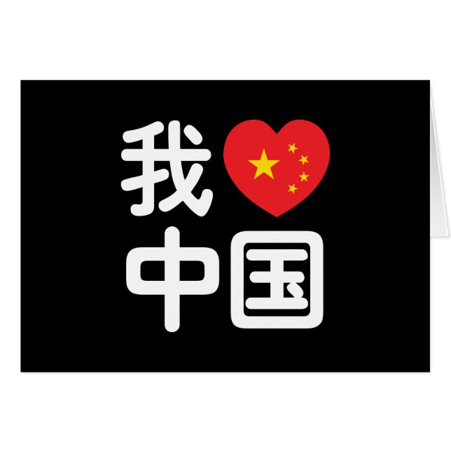 Ich höre [Liebe] China 我 爱 中 Chinesisch-Hanzi-Spra (Vorderseite (Horizontal))