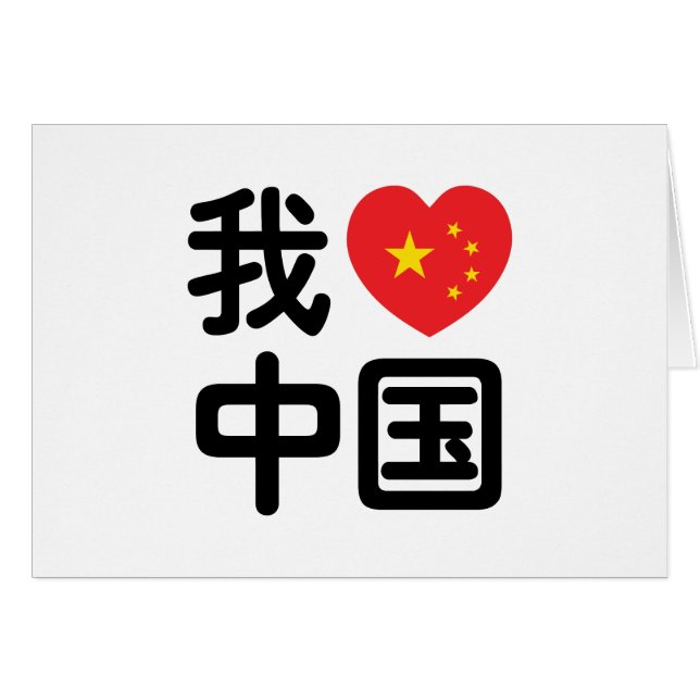 Ich höre [Liebe] China 我 爱 中 Chinesisch-Hanzi-Spra (Vorderseite (Horizontal))