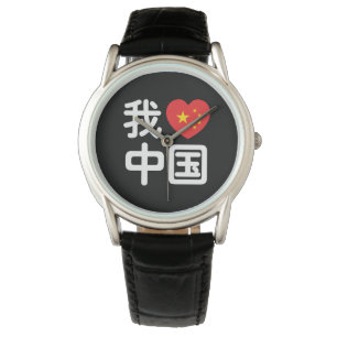 Ich höre [Liebe] China 我 爱 中 Chinesisch-Hanzi-Spra Armbanduhr