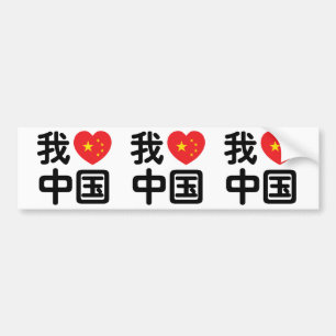 Ich höre [Liebe] China 我 爱 中 Chinesisch-Hanzi-Spra Autoaufkleber