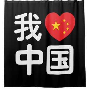Ich höre [Liebe] China 我 爱 中 Chinesisch-Hanzi-Spra Duschvorhang