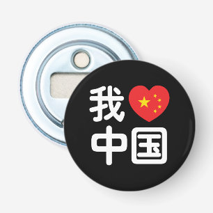 Ich höre [Liebe] China 我 爱 中 Chinesisch-Hanzi-Spra Flaschenöffner