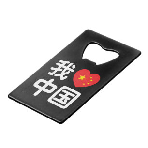 Ich höre [Liebe] China 我 爱 中 Chinesisch-Hanzi-Spra Geldbeutel Flaschenöffner