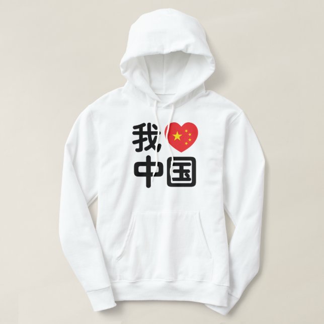Ich höre [Liebe] China 我 爱 中 Chinesisch-Hanzi-Spra Hoodie (Design vorne)