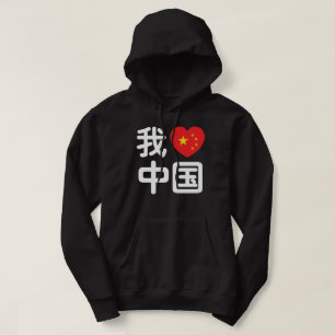 Ich höre [Liebe] China 我 爱 中 Chinesisch-Hanzi-Spra Hoodie