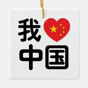Ich höre [Liebe] China 我 爱 中 Chinesisch-Hanzi-Spra Keramikornament
