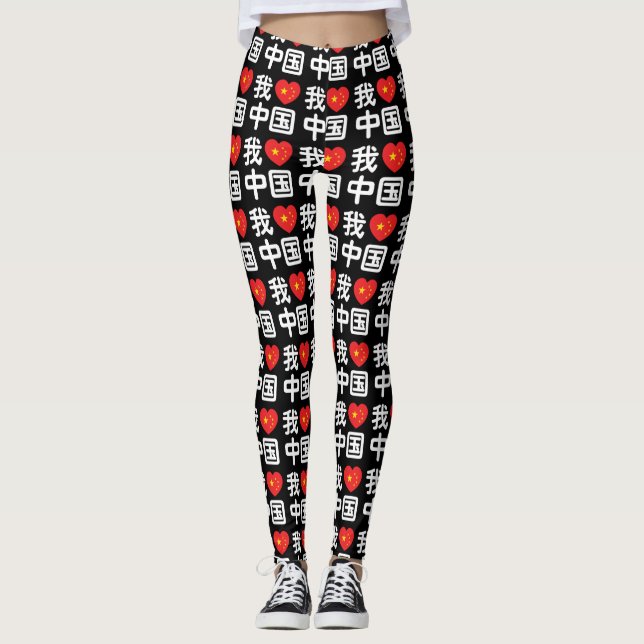 Ich höre [Liebe] China 我 爱 中 Chinesisch-Hanzi-Spra Leggings (Vorderseite)