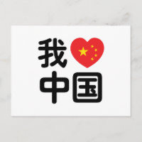 Ich höre [Liebe] China 我 爱 中 Chinesisch-Hanzi-Spra