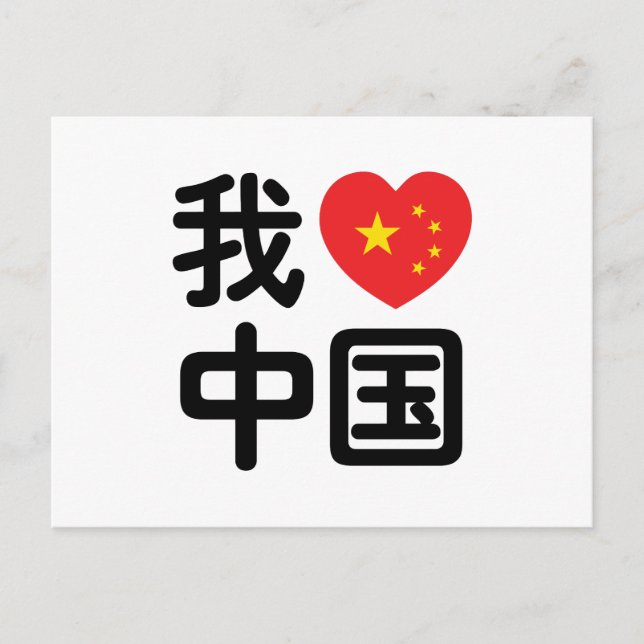 Ich höre [Liebe] China 我 爱 中 Chinesisch-Hanzi-Spra Postkarte (Vorderseite)