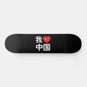 Ich höre [Liebe] China 我 爱 中 Chinesisch-Hanzi-Spra Skateboard