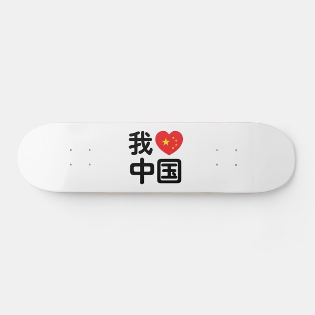 Ich höre [Liebe] China 我 爱 中 Chinesisch-Hanzi-Spra Skateboard (Horizontal)