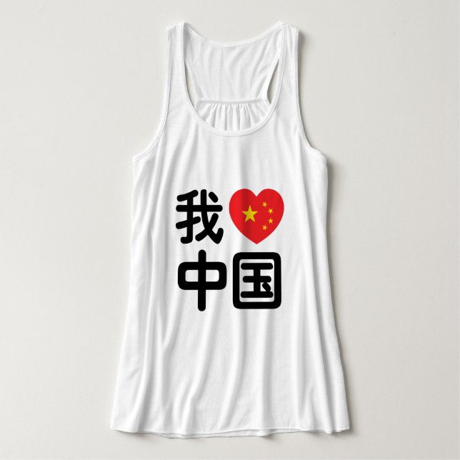 Ich höre [Liebe] China 我 爱 中 Chinesisch-Hanzi-Spra Tank Top (Design Vorderseite)