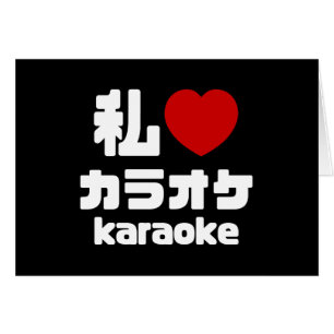 Ich höre [Liebe] Karaoke ラ オ ケ // Nihongo Japanisc
