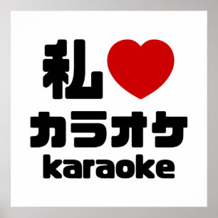 Ich höre [Liebe] Karaoke ラ オ ケ // Nihongo Japanisc Poster
