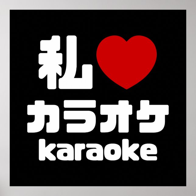 Ich höre [Liebe] Karaoke ラ オ ケ // Nihongo Japanisc Poster (Vorne)