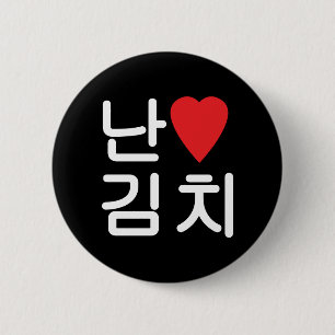 Ich höre [Liebe] Kimchi 김 치 Button
