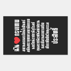 Ich höre [Liebe] Krung Thep Maha Nakhon ... Rechteckiger Aufkleber