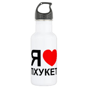 Ich höre [Liebe] Phuket [П х у е т] ~ Russisch Edelstahlflasche
