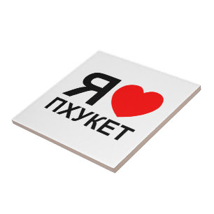 Ich höre [Liebe] Phuket [П х у е т] ~ Russisch Fliese