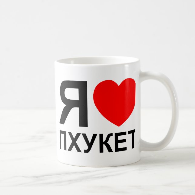 Ich höre [Liebe] Phuket [П х у е т] ~ Russisch Kaffeetasse (Rechts)