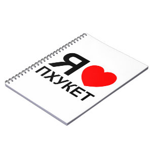 Ich höre [Liebe] Phuket [П х у е т] ~ Russisch Notizblock