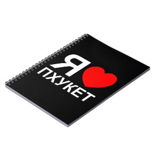 Ich höre [Liebe] Phuket [П х у е т] ~ Russisch Notizblock