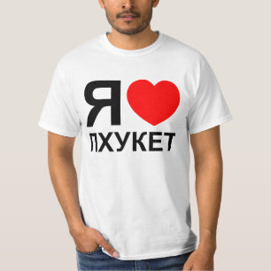 Ich höre [Liebe] Phuket [П х у е т] ~ Russisch T-Shirt