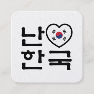 Ich höre [Liebe] Südkorea Hangul Koreanische Sprac Quadratische Visitenkarte