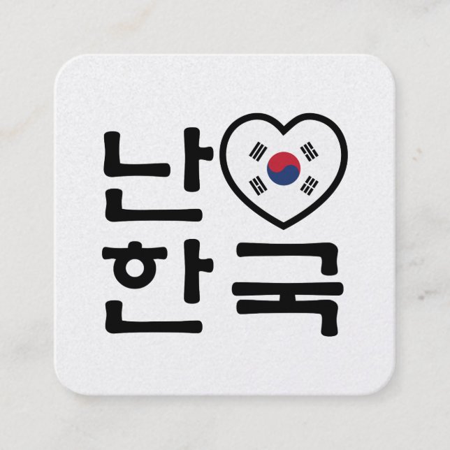 Ich höre [Liebe] Südkorea Hangul Koreanische Sprac Quadratische Visitenkarte (Vorderseite)