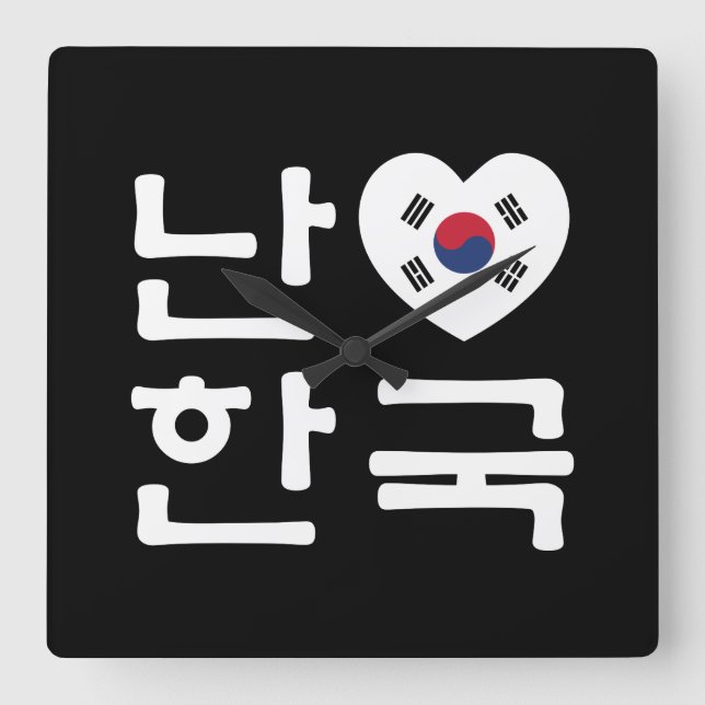 Ich höre [Liebe] Südkorea Hangul Koreanische Sprac Quadratische Wanduhr (Vorderseite)