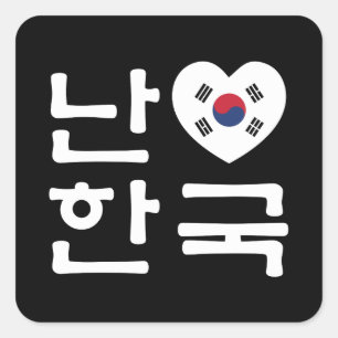 Ich höre [Liebe] Südkorea Hangul Koreanische Sprac Quadratischer Aufkleber