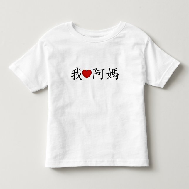 Ich höre mütterliche Großmutter (A MA) Chinesisch Kleinkind T-shirt (Vorderseite)