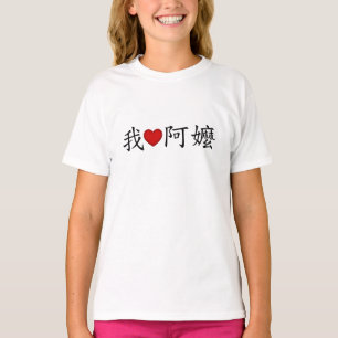 Ich höre Oma (A MA) Traditionelles Chinesisch T-Shirt