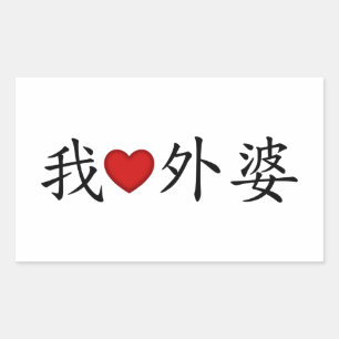 Ich höre Oma (Mütterliche Großmutter) Chinesisch Rechteckiger Aufkleber