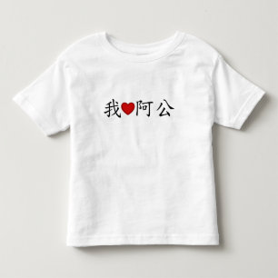 Ich höre Opa (A Gong) Traditionelles Chinesisch Kleinkind T-shirt