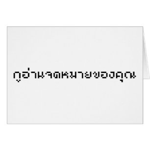 Ich lese Ihre E-Mail / Thai-Sprachschrift
