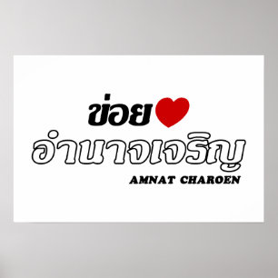 Ich liebe Amnat Charoen, Isan, Thailand Poster