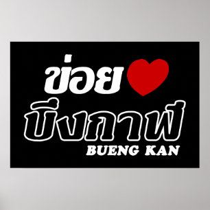Ich liebe Bueng Kan, Isan, Thailand Poster