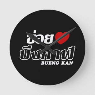 Ich liebe Bueng Kan, Isan, Thailand Runde Wanduhr