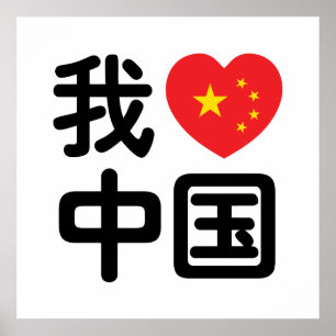 Ich liebe China 我爱中国 Chinesisch Hanzi Sprache Poster