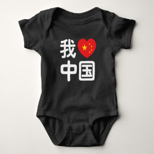 Ich liebe China 我爱中国 Chinesische Hanzi-Sprache Baby Strampler