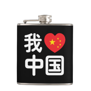 Ich liebe China 我爱中国 Chinesische Hanzi-Sprache Flachmann