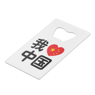 Ich liebe China 我爱中国 Chinesische Hanzi-Sprache Geldbeutel Flaschenöffner