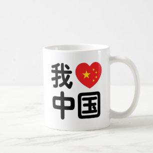 Ich liebe China 我爱中国 Chinesische Hanzi-Sprache Kaffeetasse