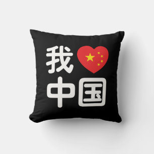 Ich liebe China 我爱中国 Chinesische Hanzi-Sprache Kissen