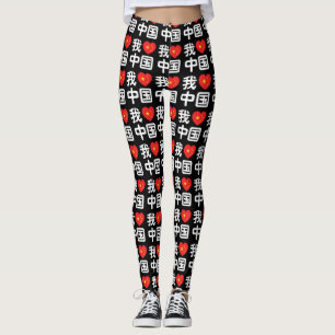 Ich liebe China 我爱中国 Chinesische Hanzi-Sprache Leggings