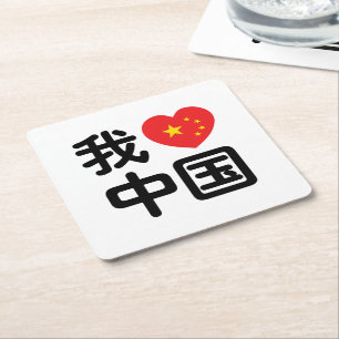 Ich liebe China 我爱中国 Chinesische Hanzi-Sprache Rechteckiger Pappuntersetzer